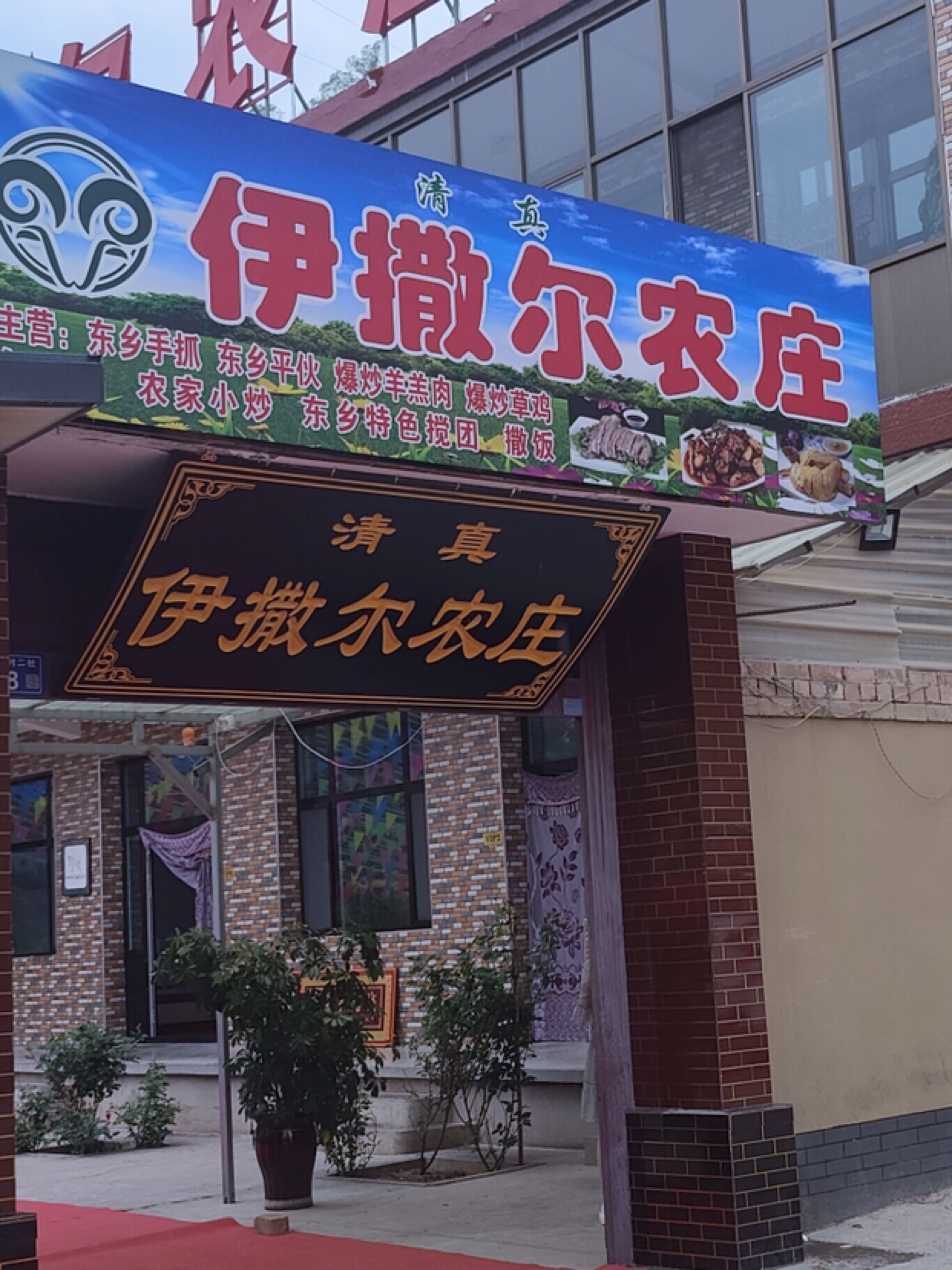 伊撒儿农庄
