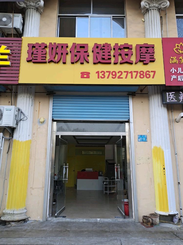 瑾妍保健按摩