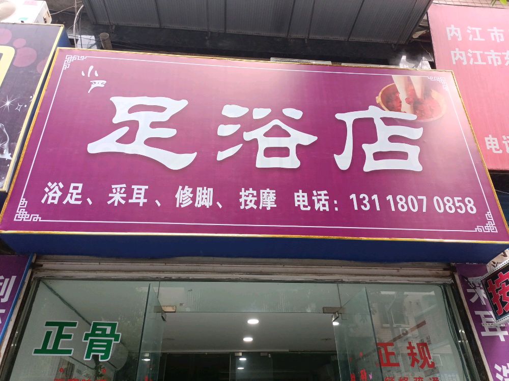 严郭足浴店