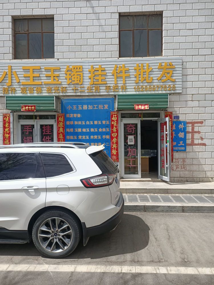 小王玉镯挂件批发