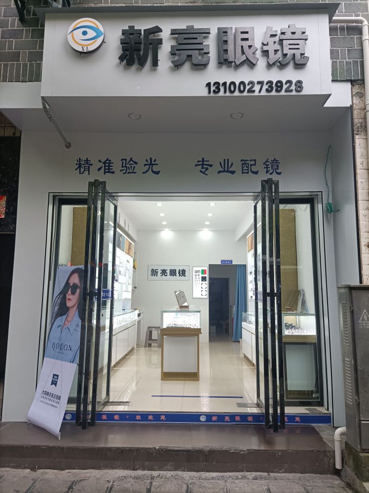 新亮眼镜(长沙街店)