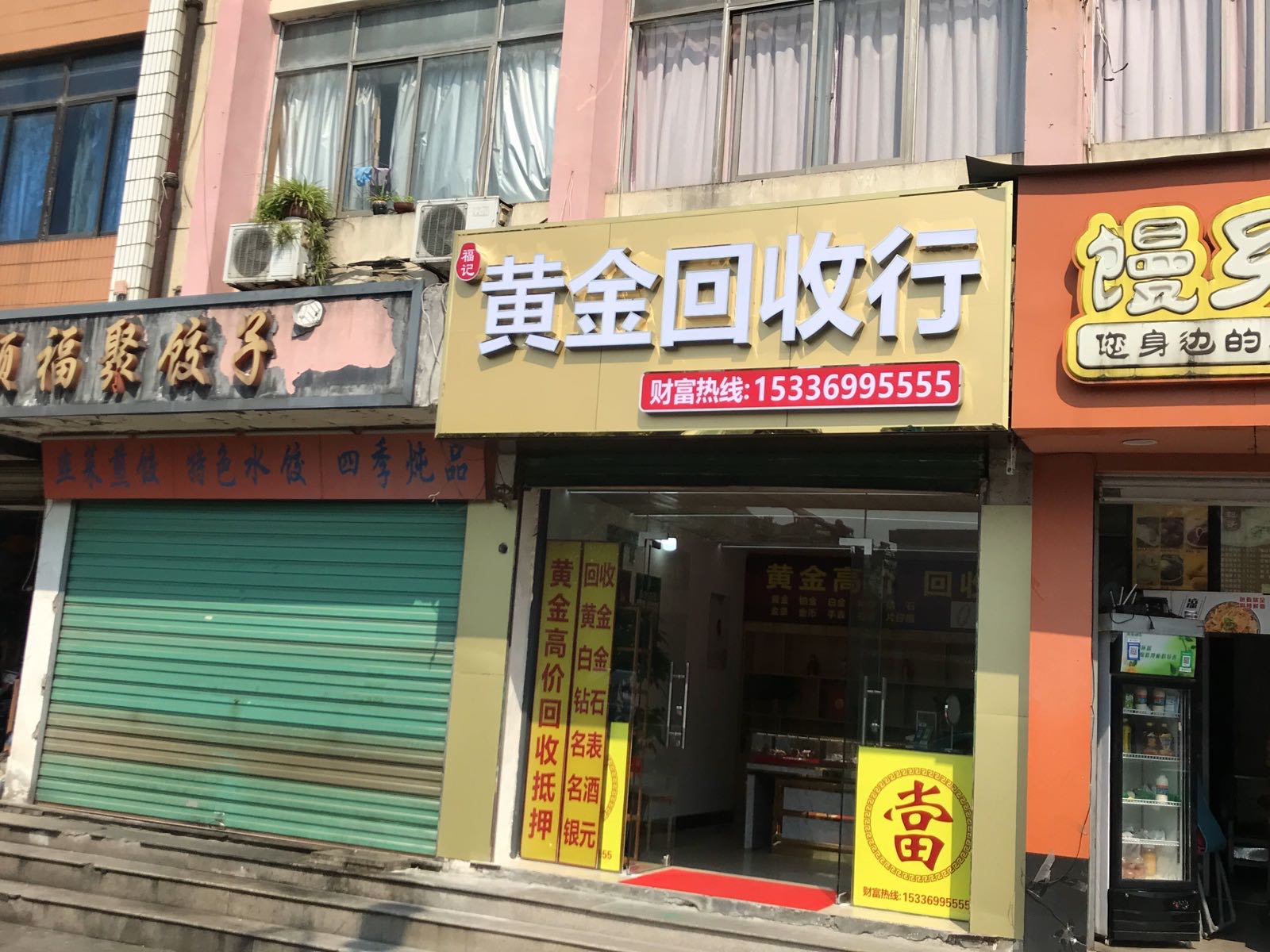 黄金回收店