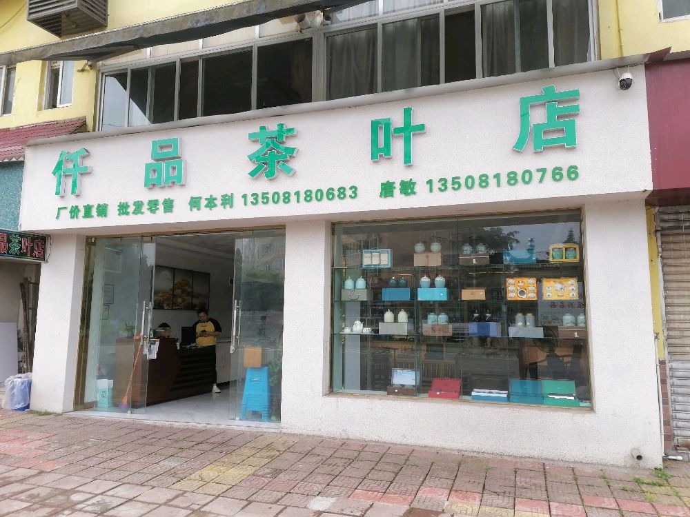 仟品茶叶店