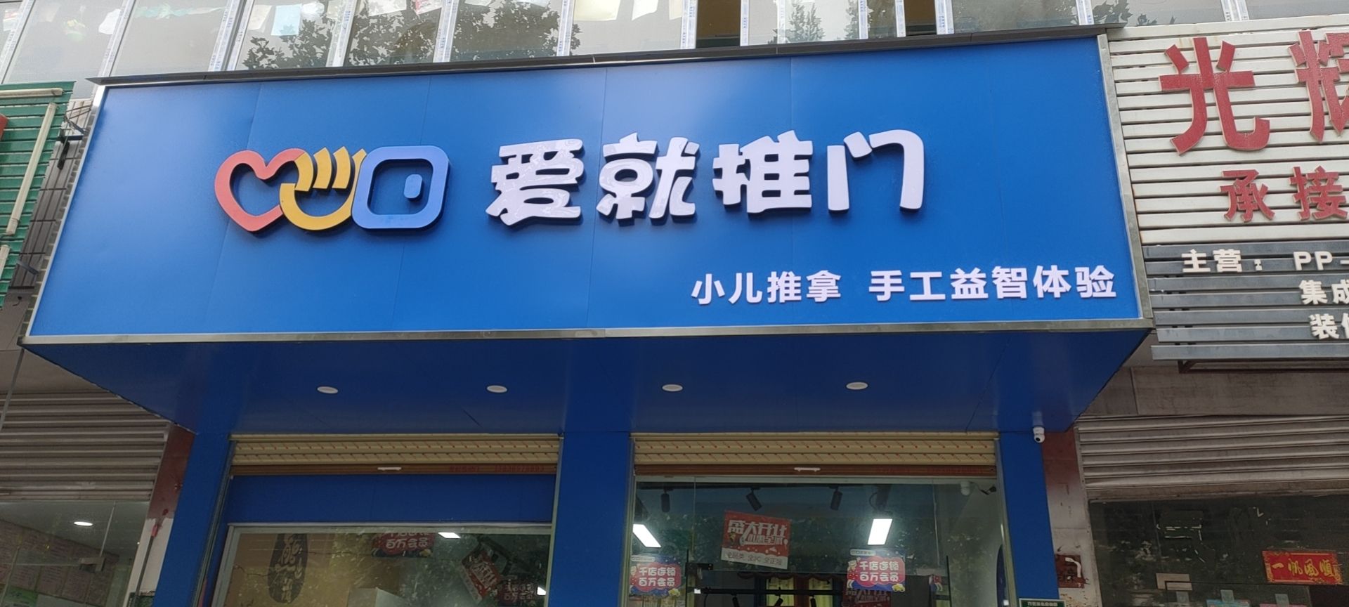 爱就推门(五一路店)