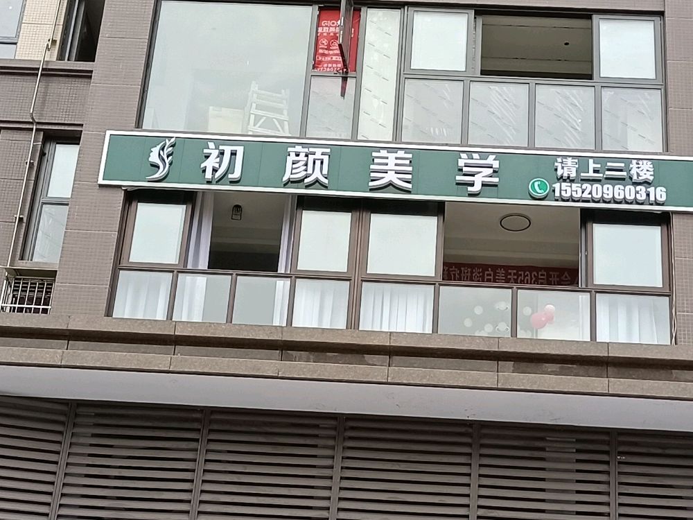 初研美学(幸福名门店)