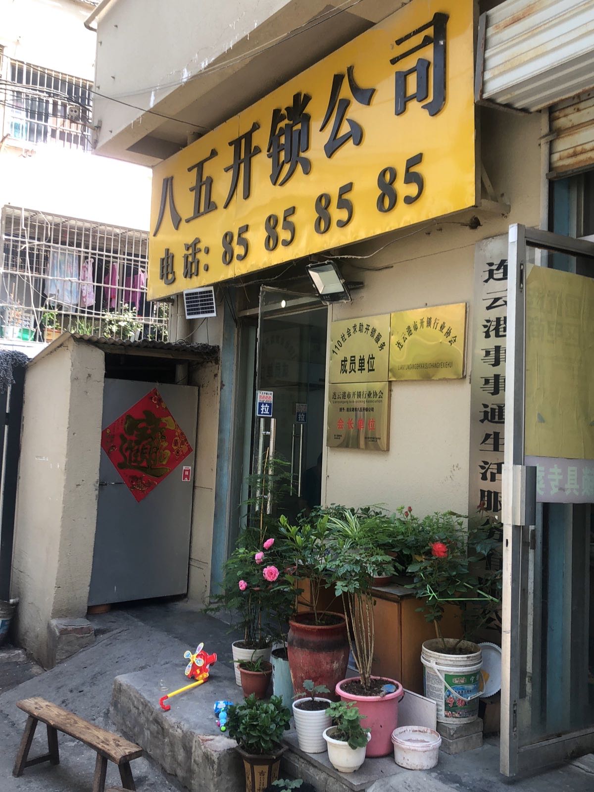 八五开锁公司