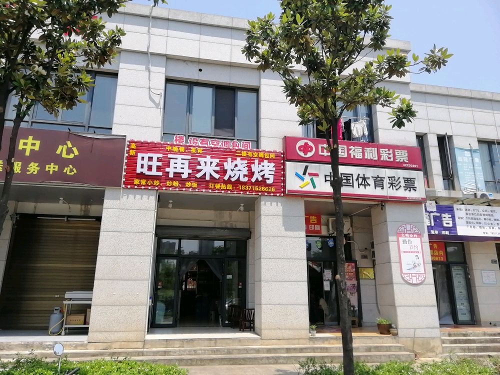 旺再来烧烤(咸宁高新创业公寓店)