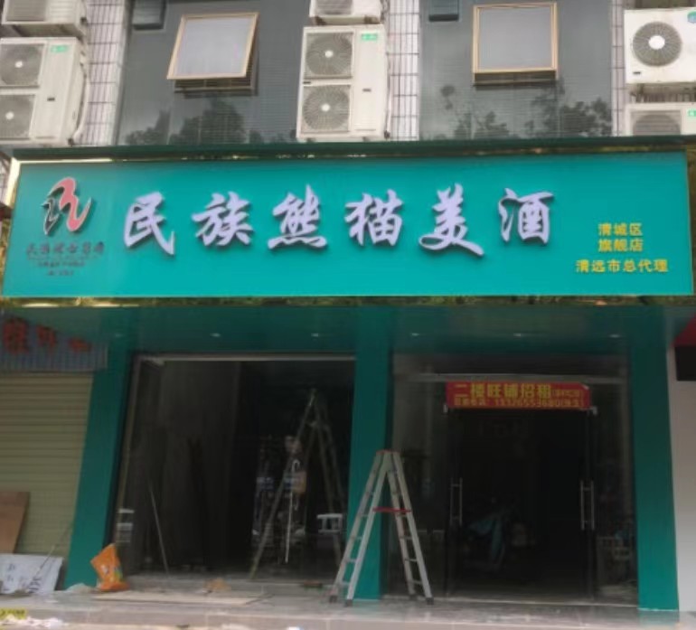 名族熊猫美酒(清远总店)