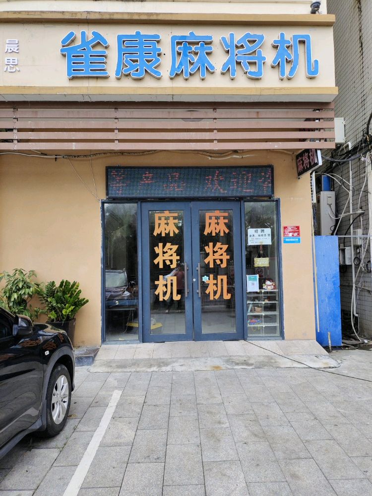 奥东雀康麻将机(临春河路店)
