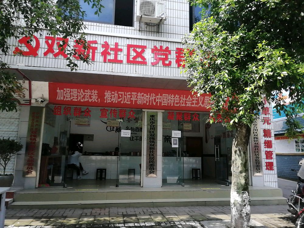 双新社区党群服务中心