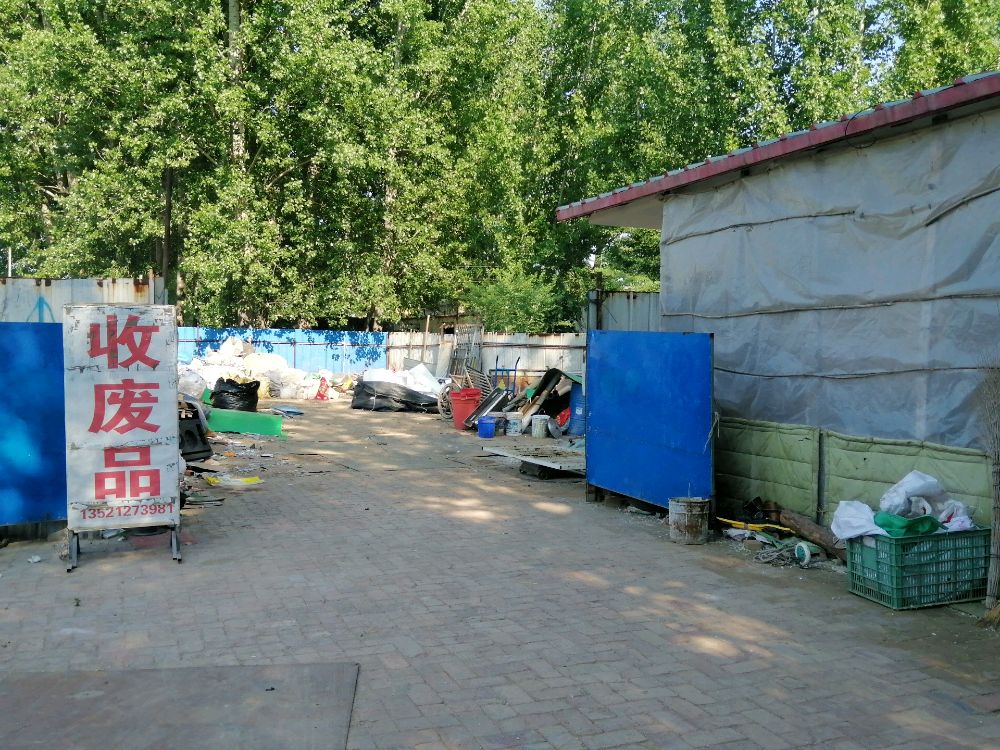 永清县工业园废品回收