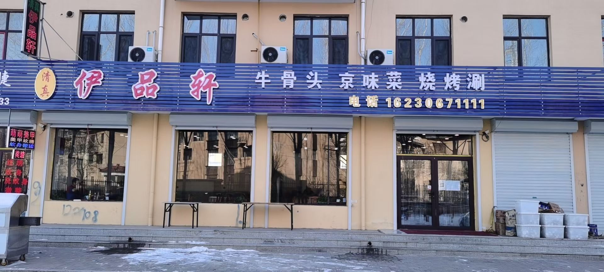 北曹家务清真伊品轩饭店