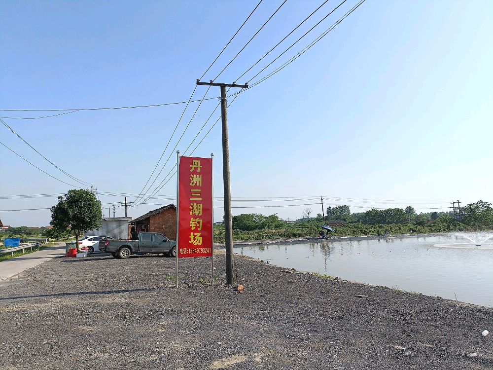 丹洲三湖钓场