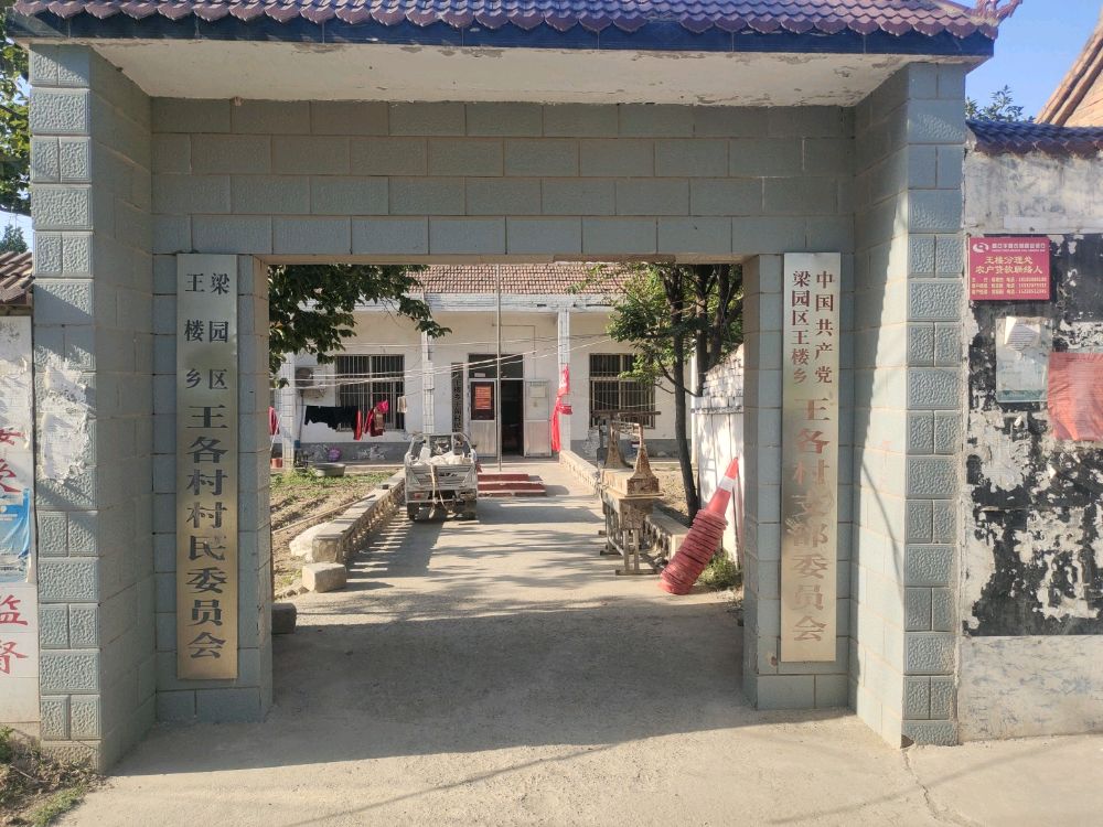 商丘市梁园区新兴路王阁小学