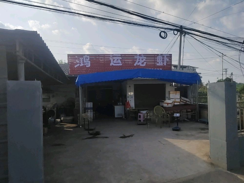 铜梁鸿运龙虾