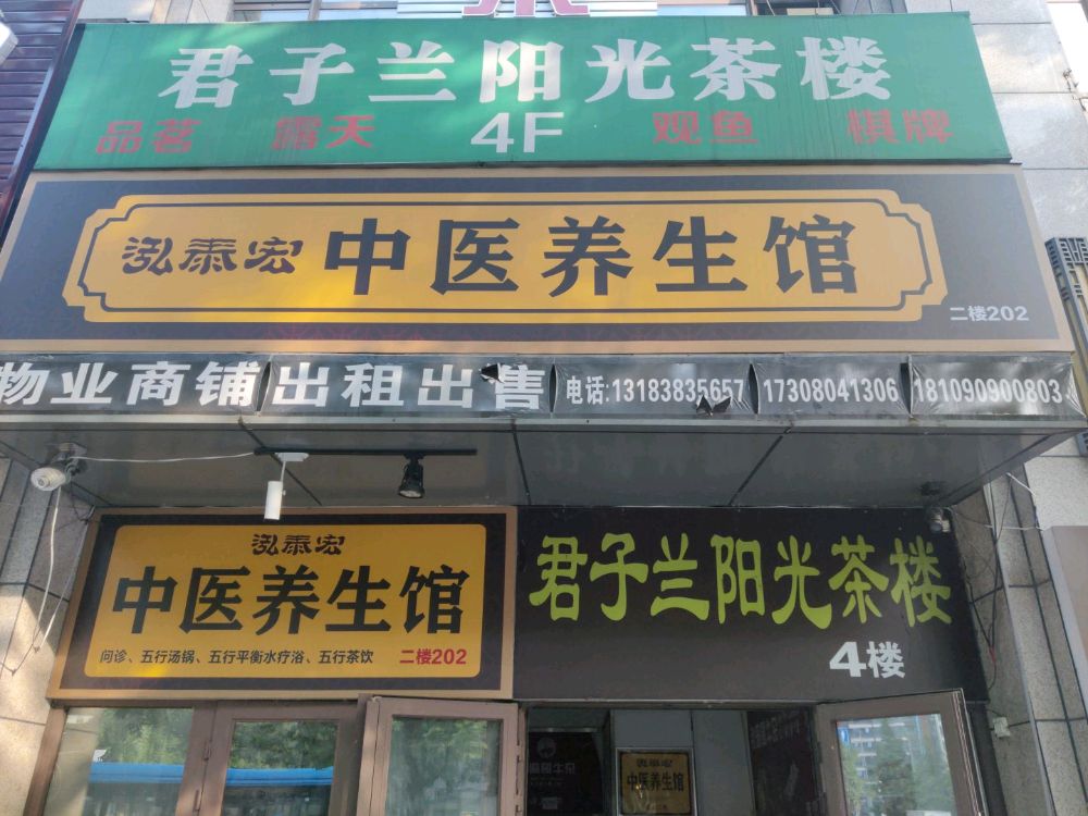 泓泰宏中医养生馆