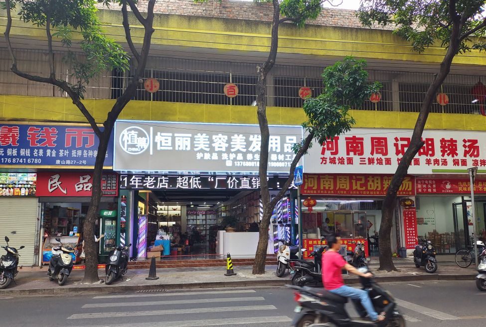 恒丽美容美发用品