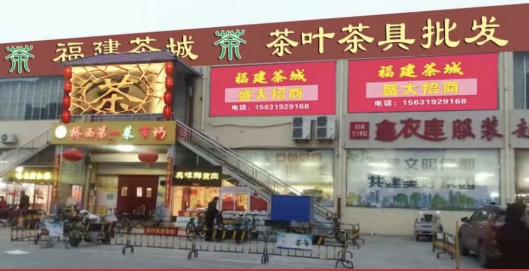 福建茶城