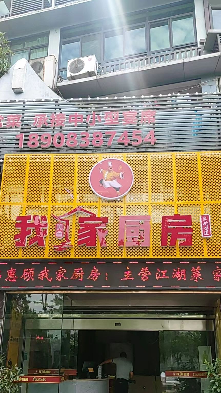 我家厨房(七贤街店)