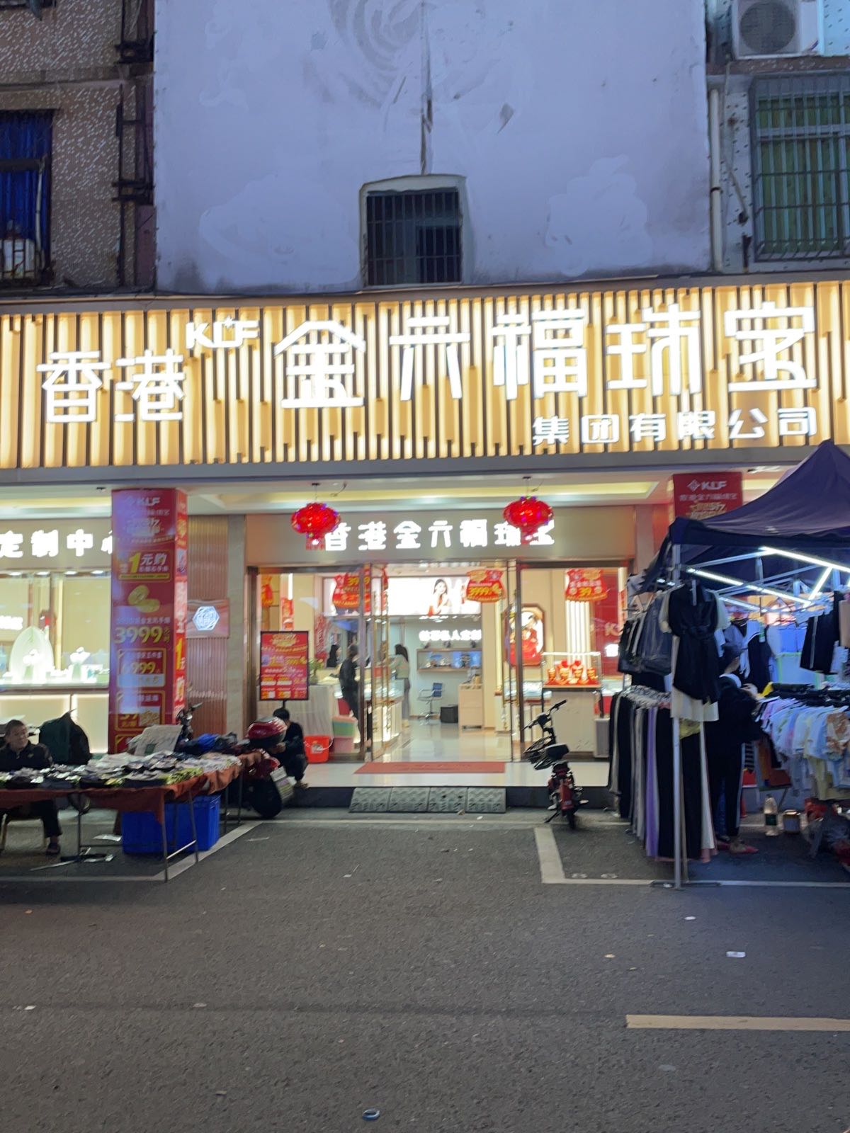 香港金六福珠宝(蟠龙路54号)