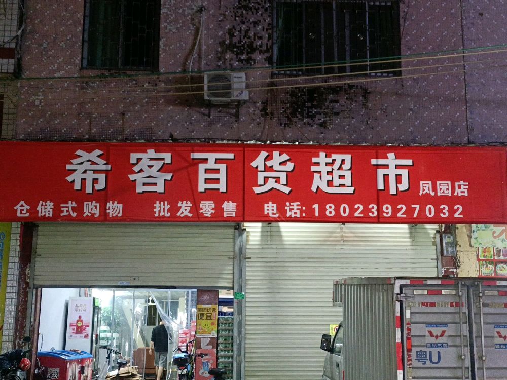 希克百货超市(凤园店)