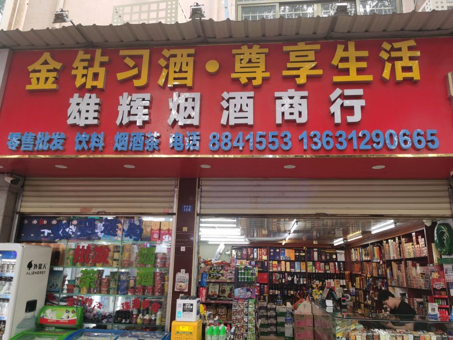 雄辉烟酒商行(横琴商业步行街店)