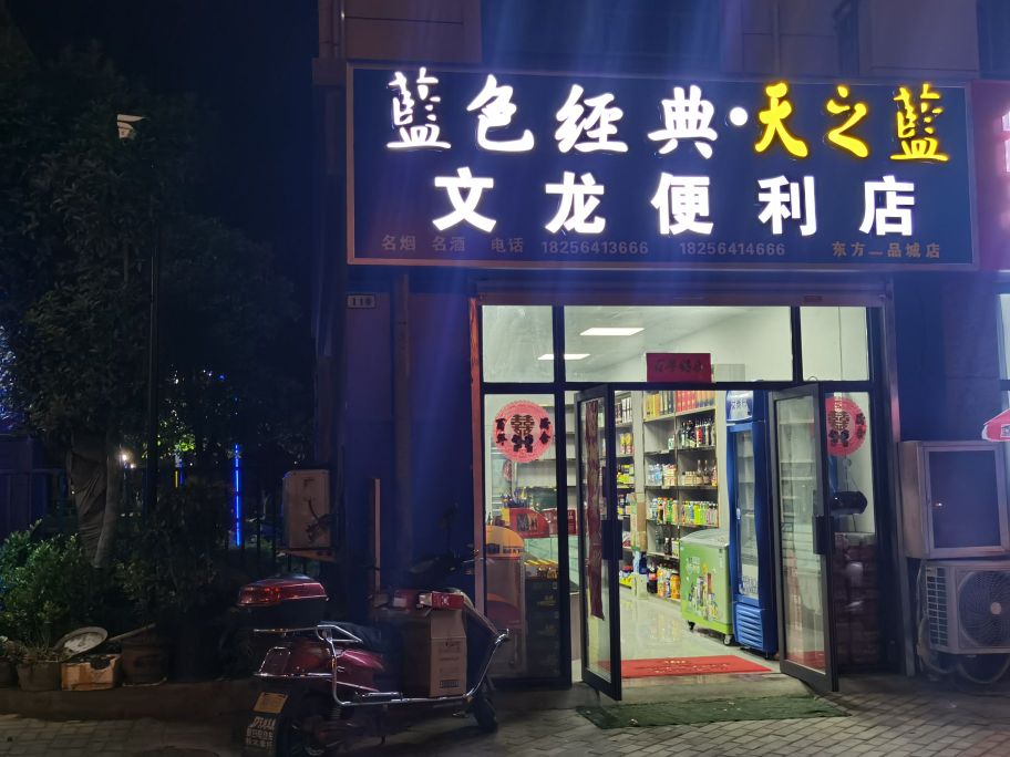 文龙便利店