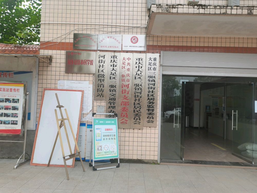 河街社区