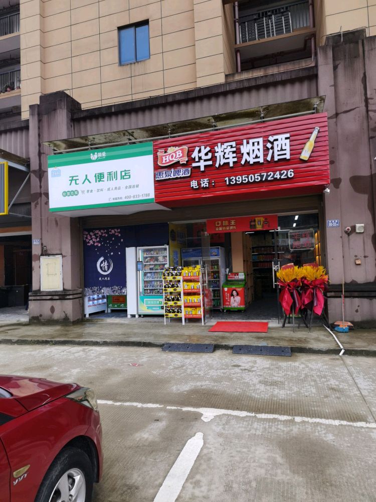 华辉烟草