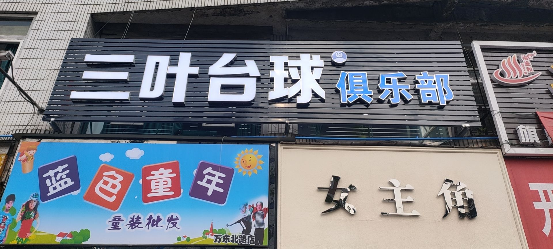 万盛三叶台球俱乐部