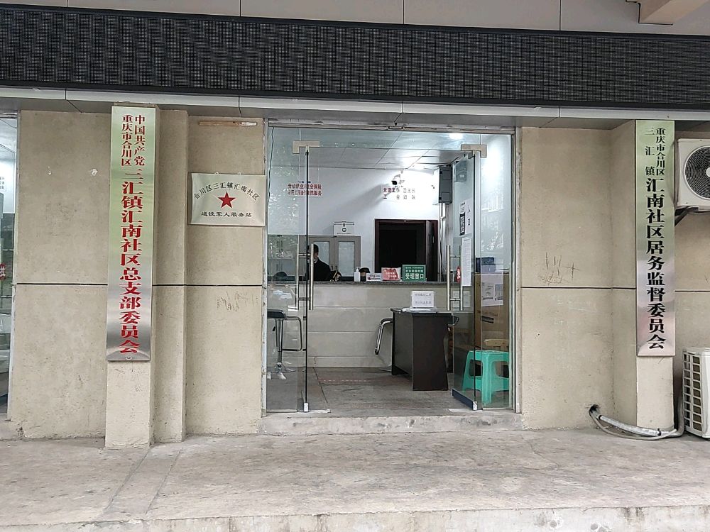 重庆市合川区三汇镇汇南社区退役军人服务站