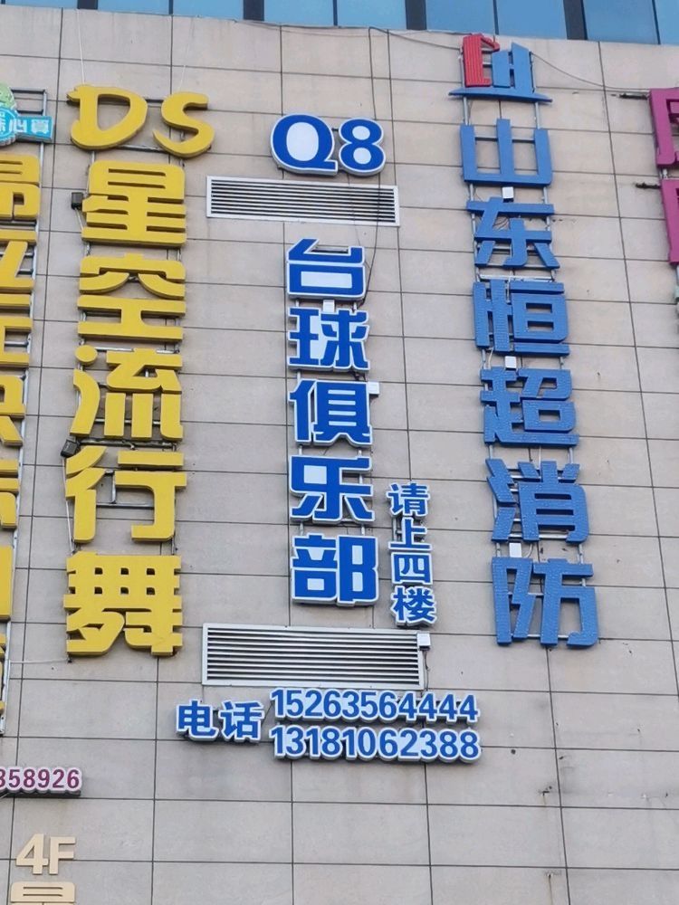 Q8台球俱乐部