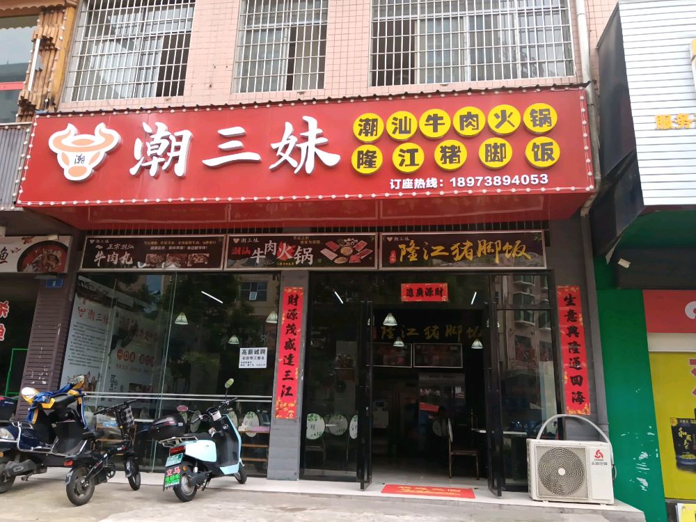 潮三妹·潮汕牛肉火锅·隆江猪脚饭(涟钢店)