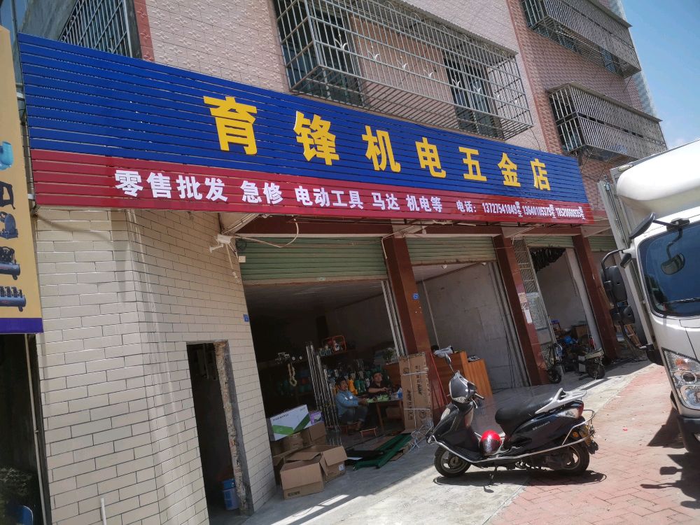 育锋机电五金店
