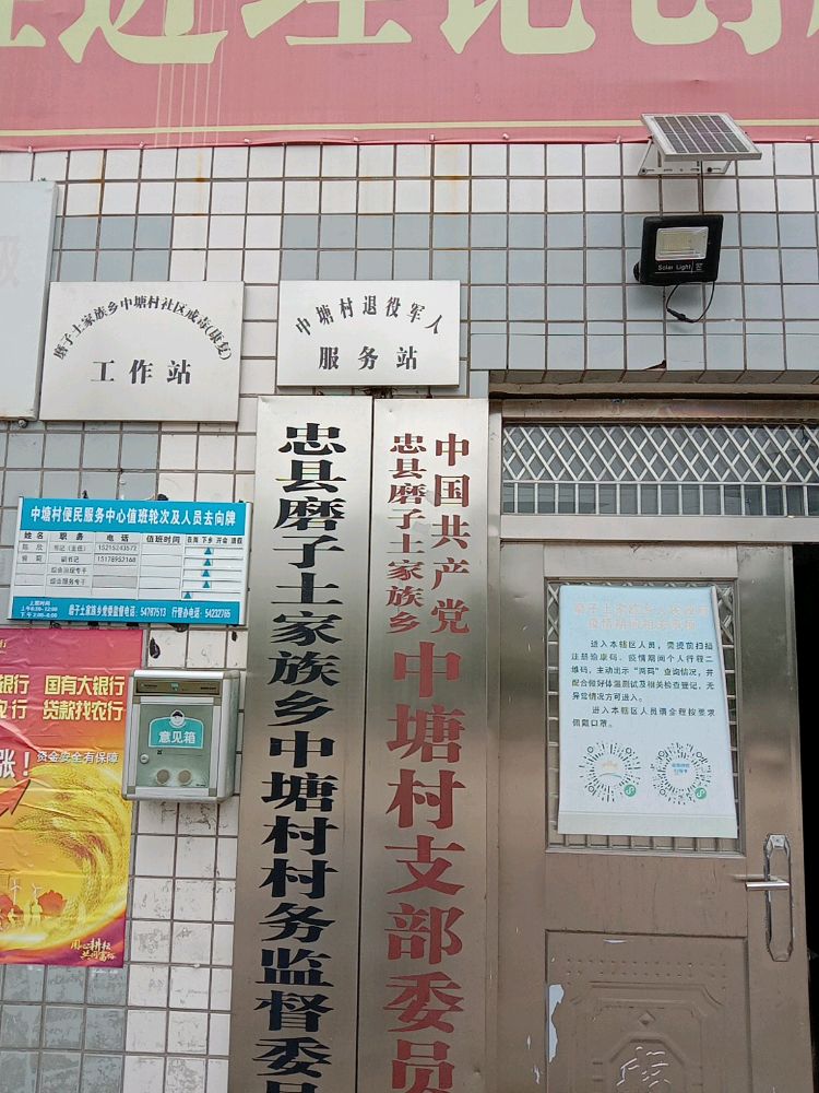 重庆市忠县磨子土家族乡中塘村退役军人服务站