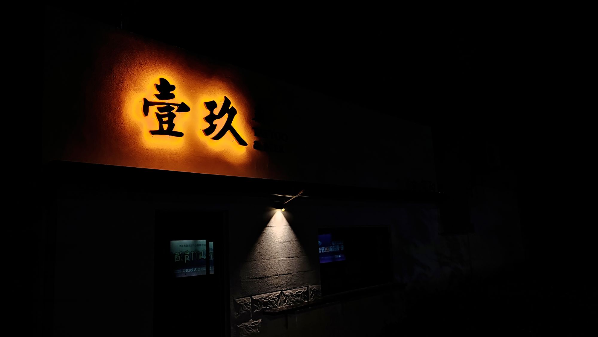 壹玖纹身和酒(遄台北生活区店)