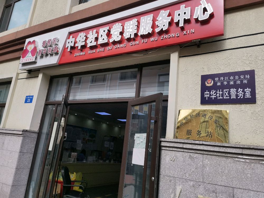 中华社区退役军人服务站