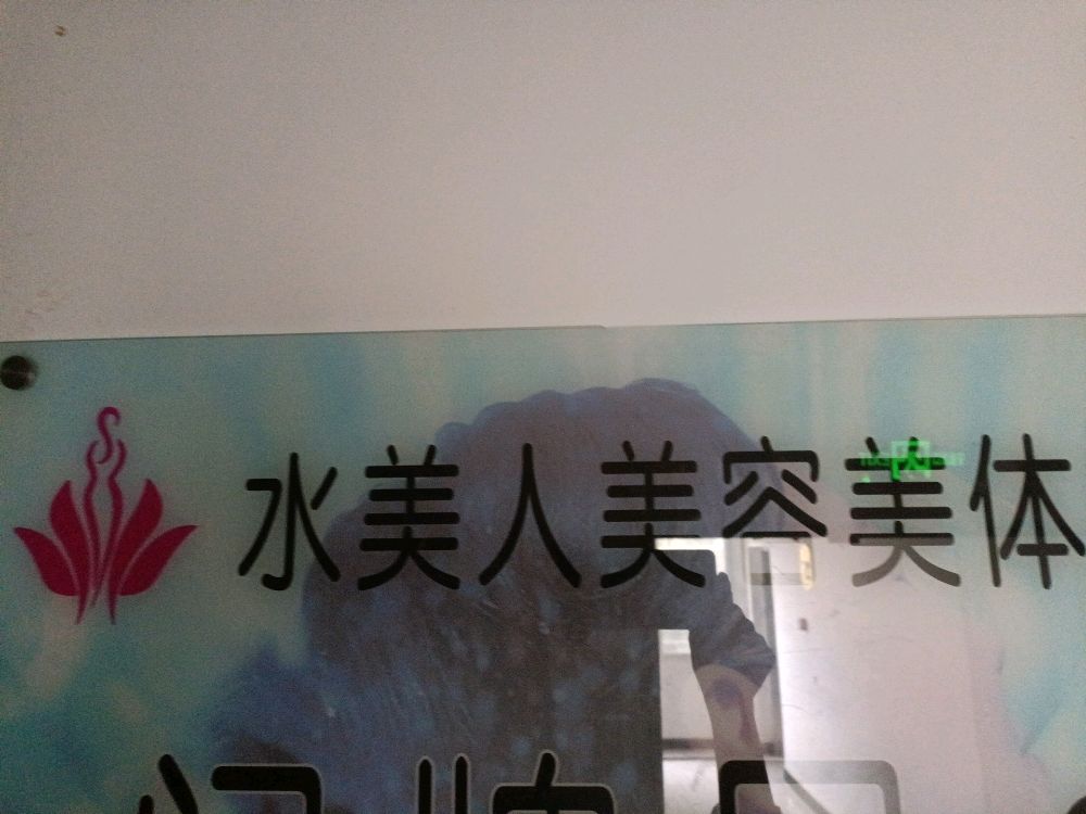 黔西水美人美发美体店