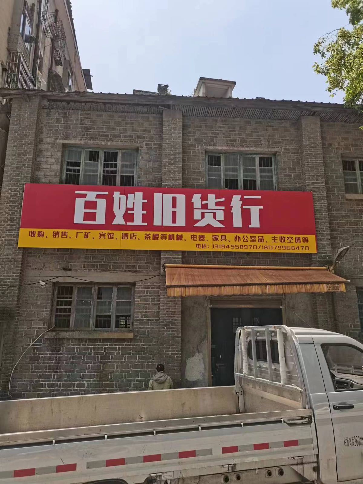 百姓旧货交易市场