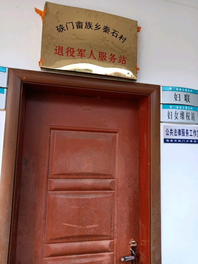 秦石村退役军人服务站