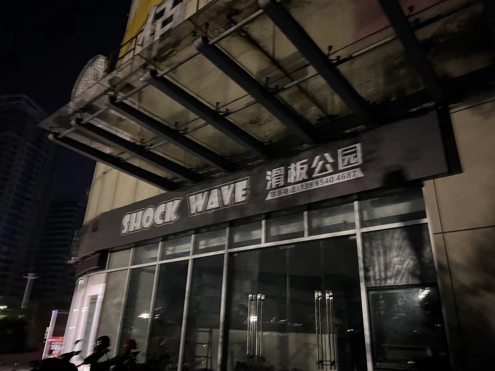SHOCK WAVE滑板公园(星隆国际广场店)