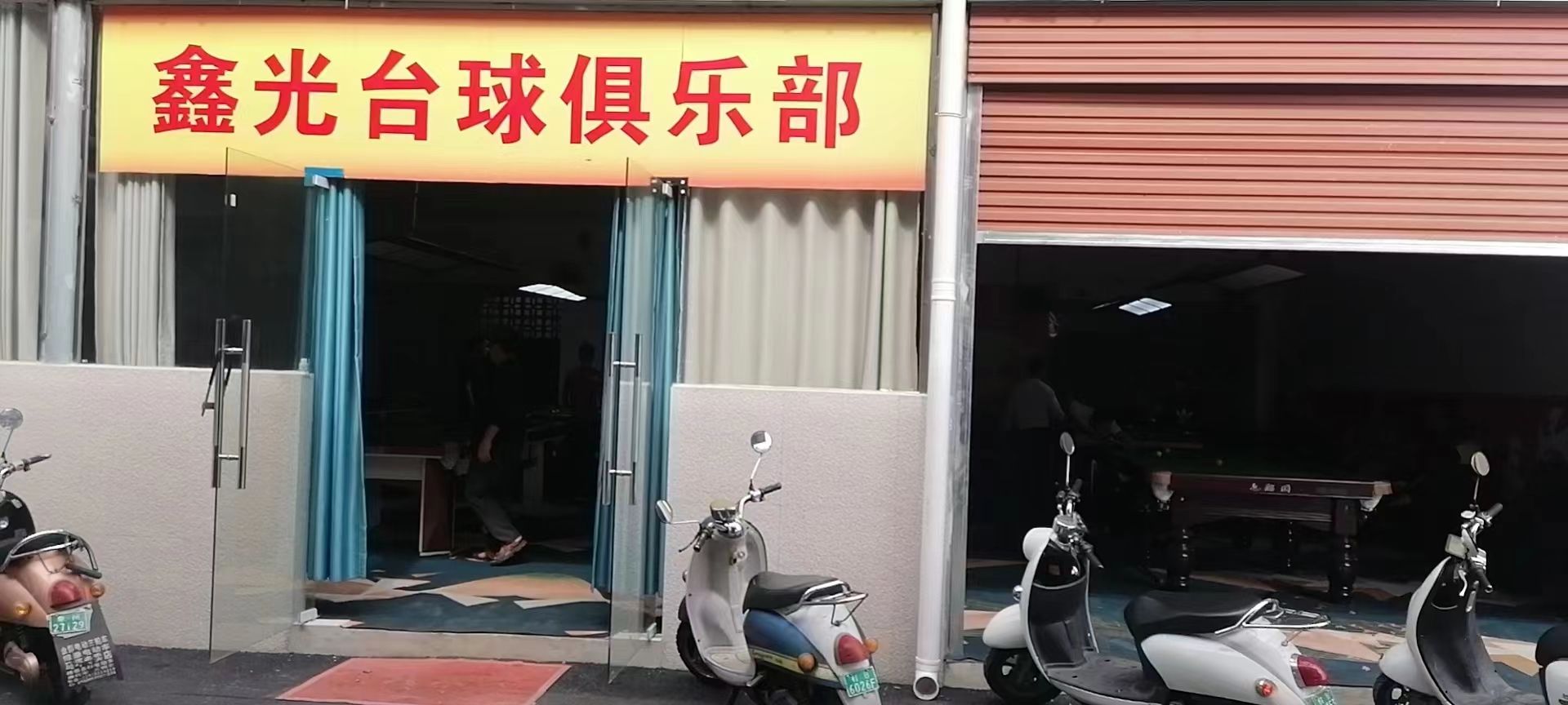 鑫光台球俱乐部