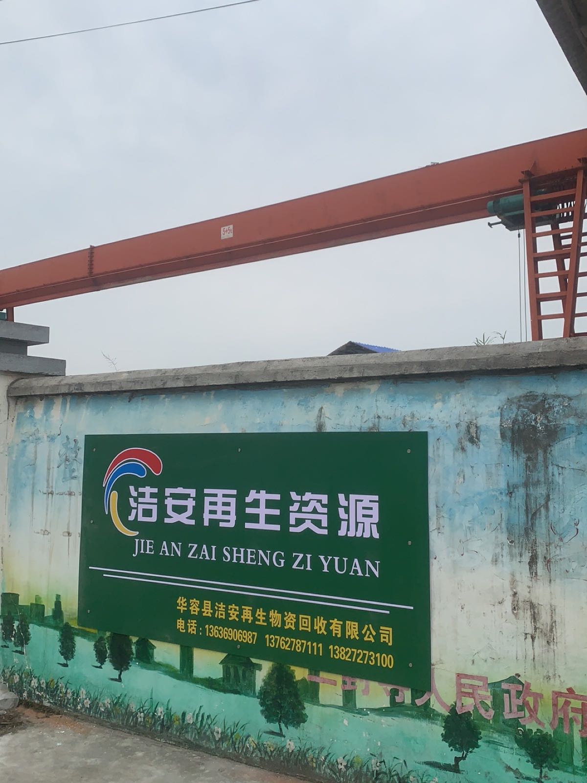 华容县洁安再生物资回收有限公司