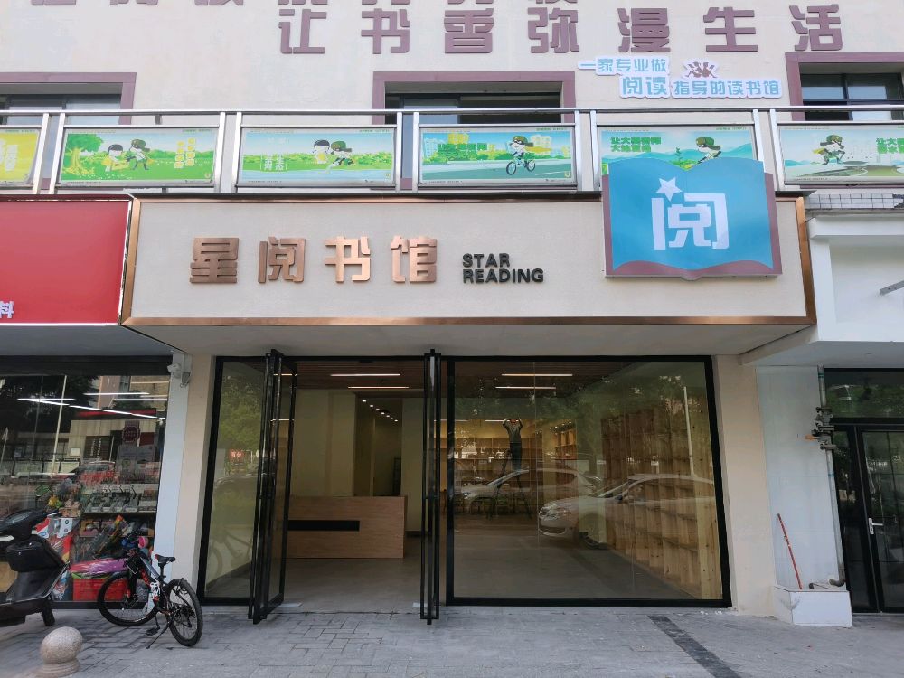星阅书馆