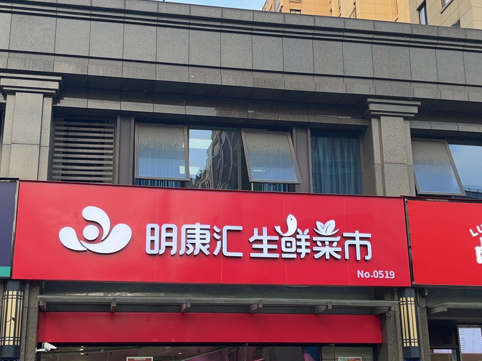 明康汇生鲜(城发云锦城店)