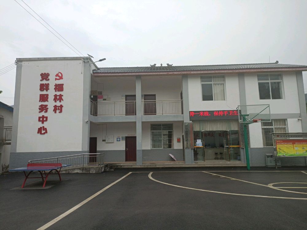 福林村退役军人服务站