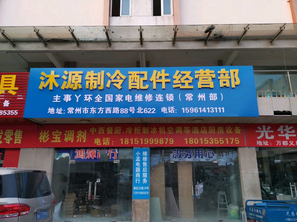 沐源家电制冷配件批发社