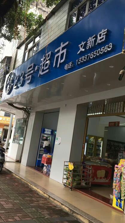 贰拾叁23号超市(文新店)