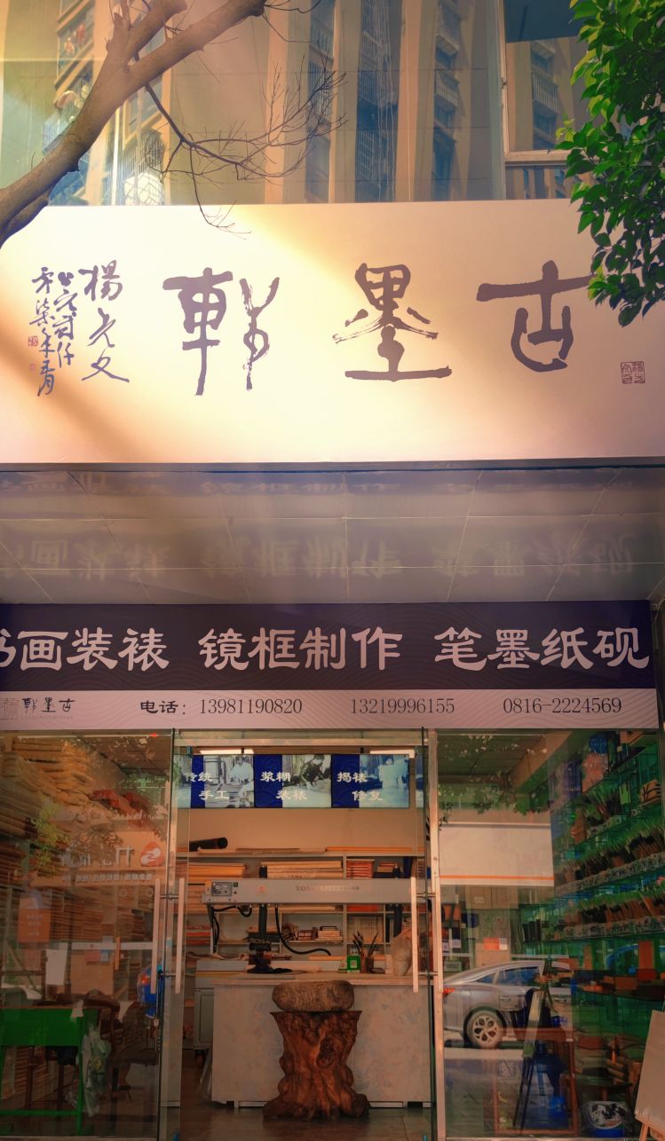 古墨轩(铁牛街店)