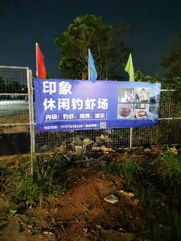 沙溪印象休闲钓虾场